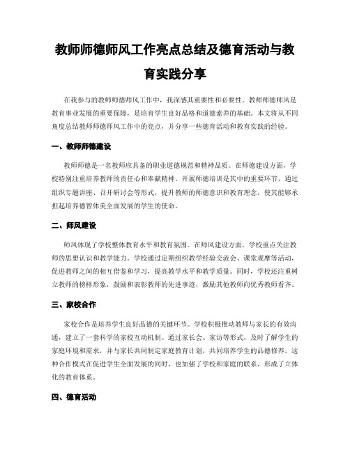 教师师德师风工作亮点总结及德育活动与教育实践分享