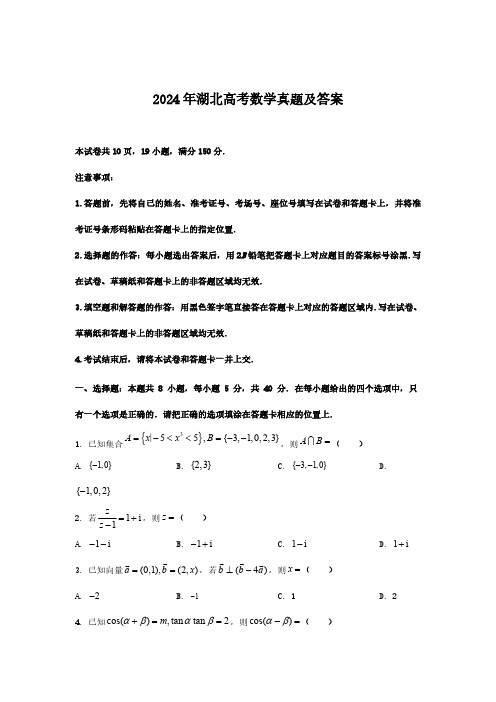 2024年湖北高考数学真题(含答案) (2)