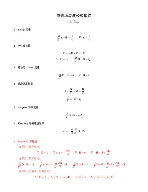 电磁场与波公式