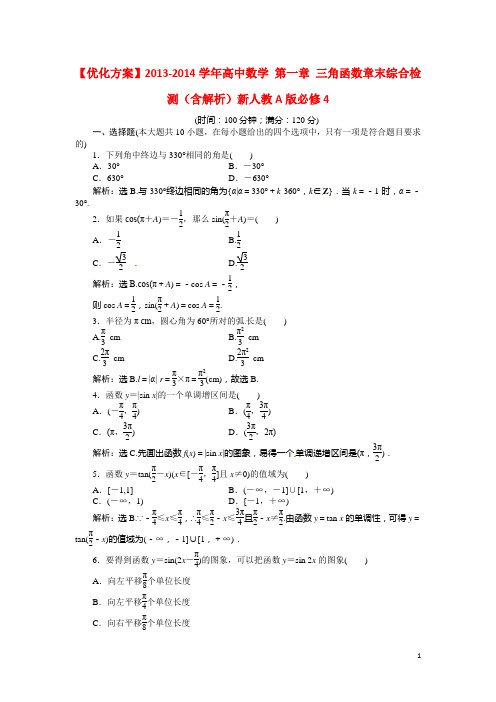 高中数学 第一章 三角函数章末综合检测(含解析)新人教A版必修4