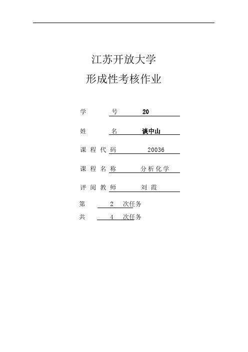 分析化学作业2