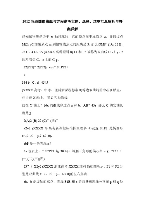 2012各地圆锥曲线与方程高考大题、选择、填空汇总解析与答案详解