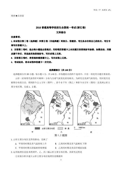 2016年高考浙江卷文综地理试题解析(浙江)讲解