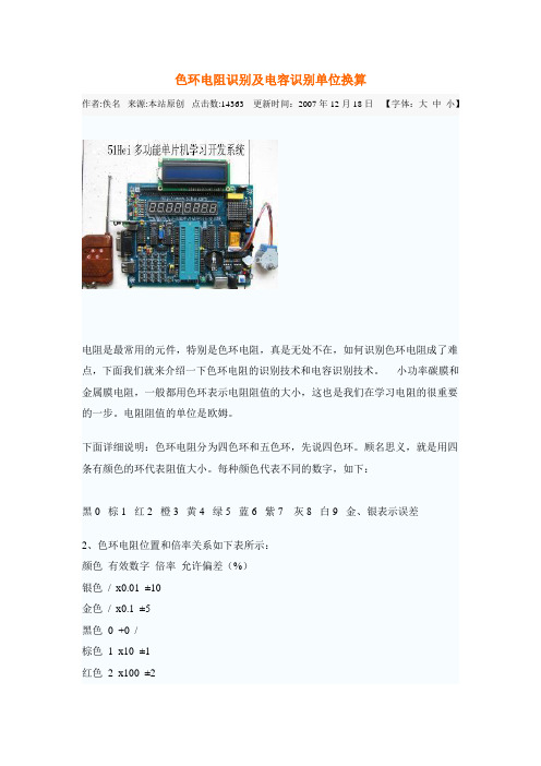 色环电阻识别及电容识别单位换算