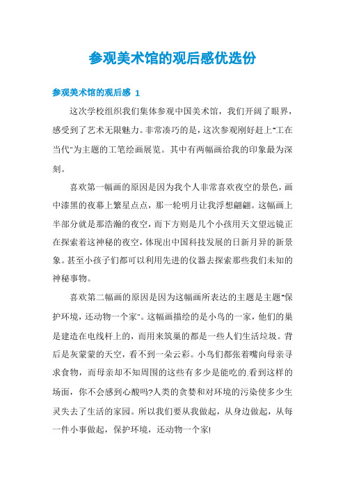 参观美术馆的观后感优选份