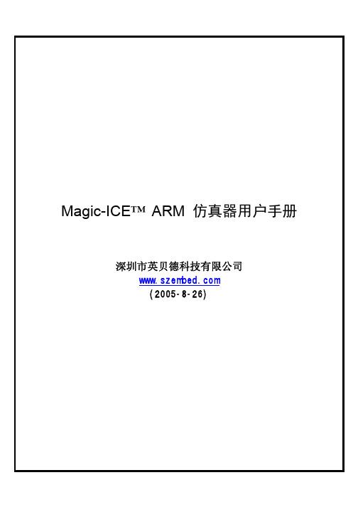 Magic-ICE 仿真器用户手册