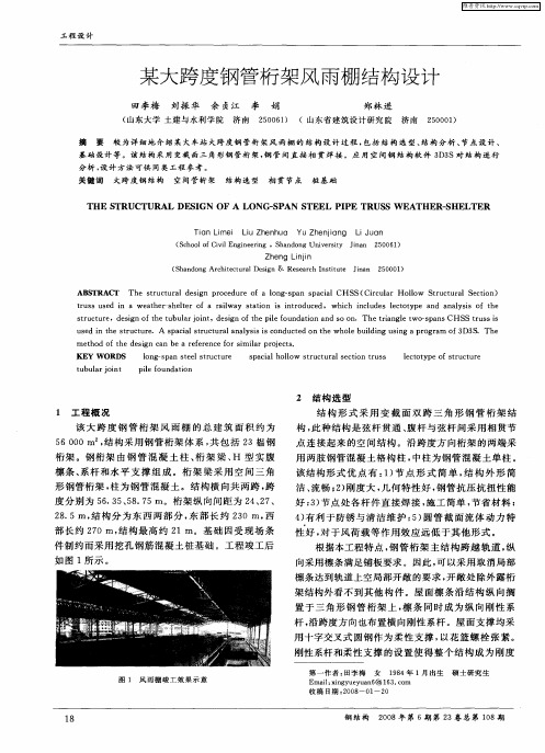 某大跨度钢管桁架风雨棚结构设计