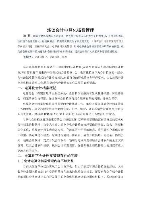 毕业论文——浅谈会计电算化档案管理