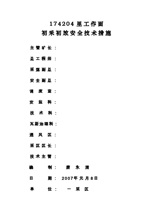 174204里工作面初采初放措施