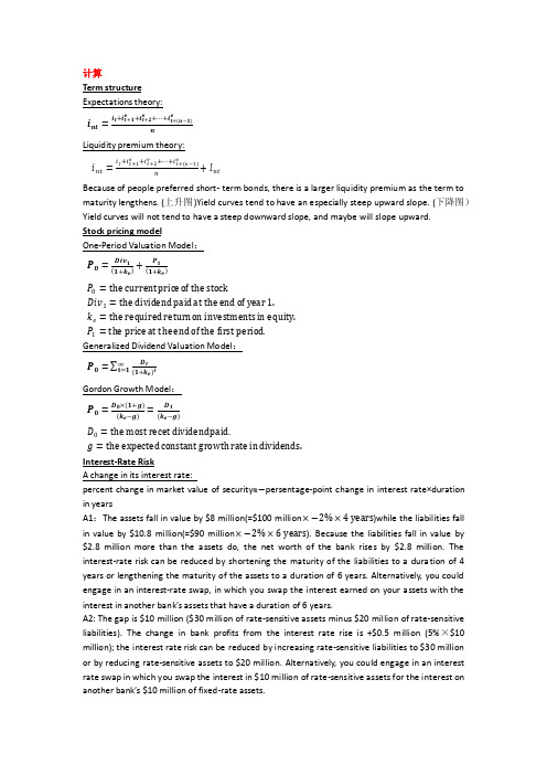 货币金融学米什金期末重点总结