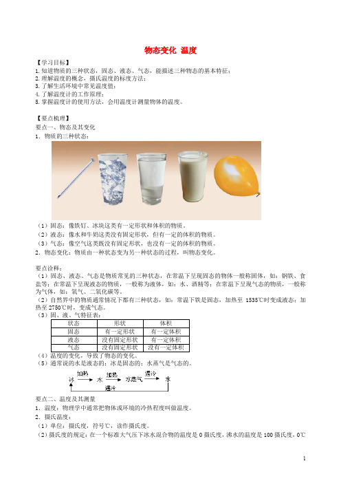 部编版2020八年级物理上册 第二章《物态变化》物态变化 温度学案 (新版)苏科版