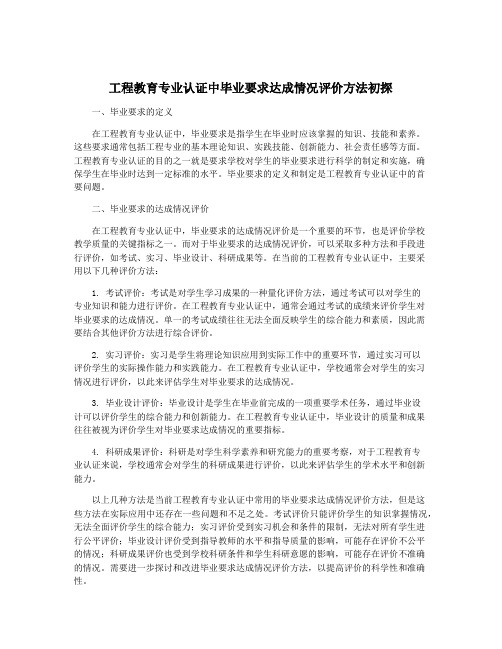 工程教育专业认证中毕业要求达成情况评价方法初探