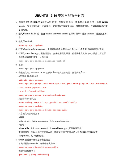 ubuntu13.10安装配置全过程