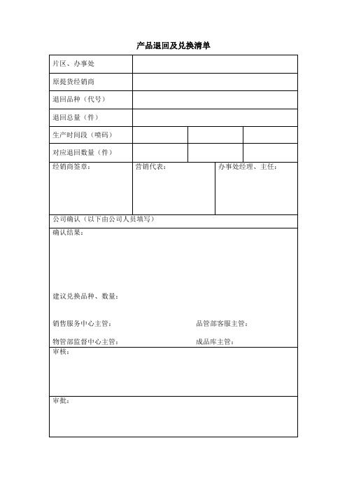 产品退回及兑换清单(空表)