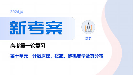 新人教版高中数学一轮复习二项分布、超几何分布、正态分布培优课件