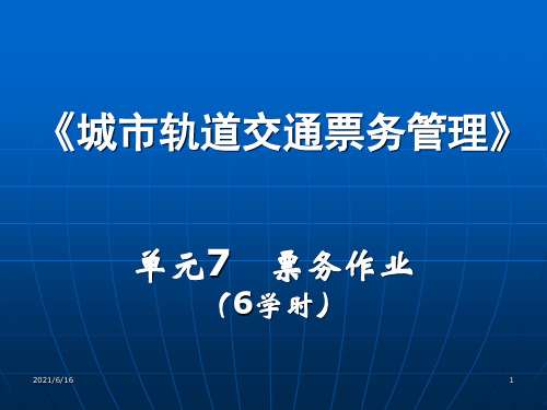 城市轨道交通_票务管理_单元7票务作业