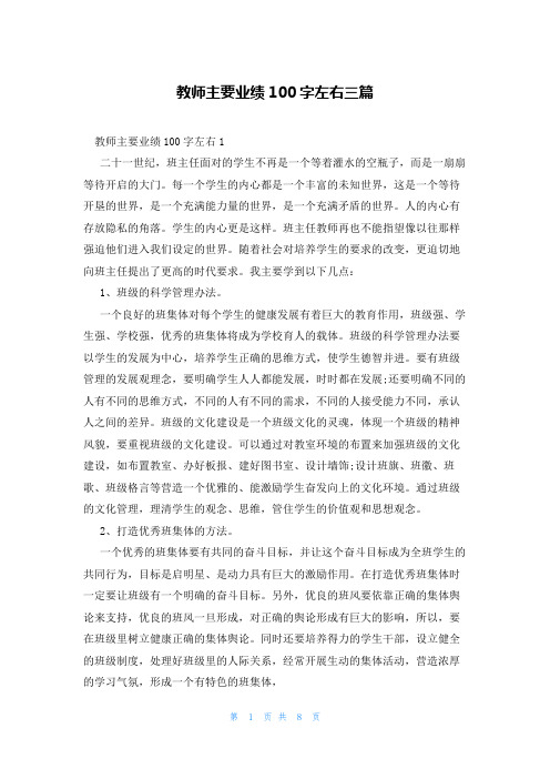 教师主要业绩100字左右三篇