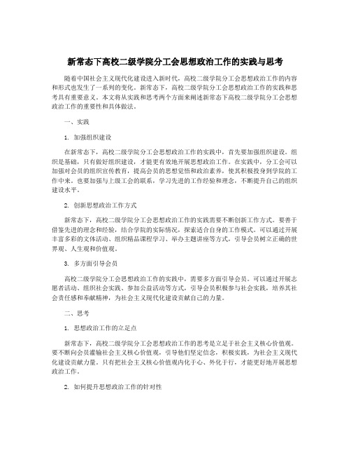 新常态下高校二级学院分工会思想政治工作的实践与思考