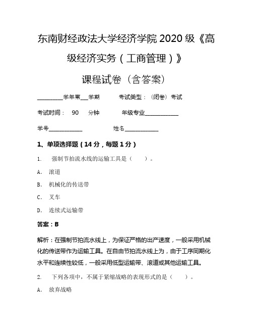 东南财经政法大学经济学院2020级《高级经济实务(工商管理)》考试试卷(3540)