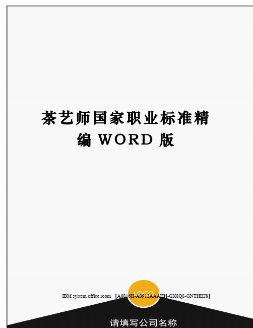 茶艺师国家职业标准精编WORD版