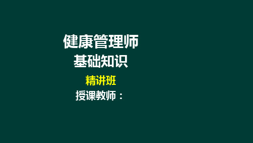 2019健康管理师-基础知识-第八章身体活动基本知识