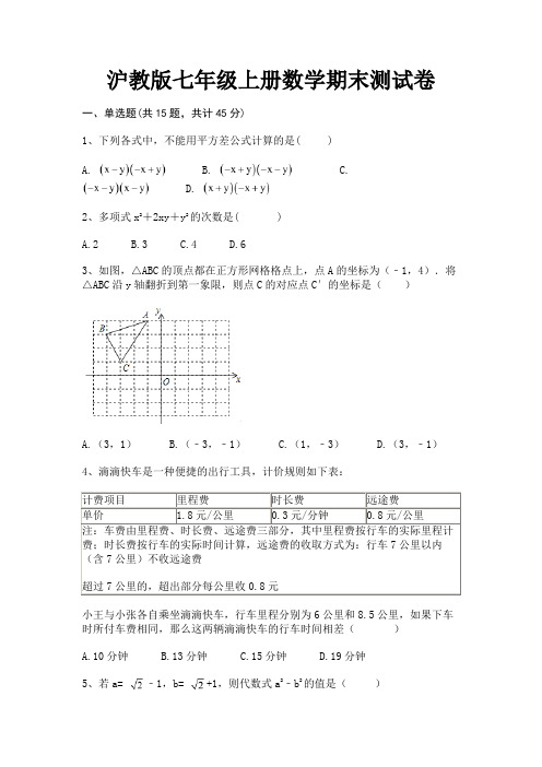 沪教版七年级上册数学期末测试卷