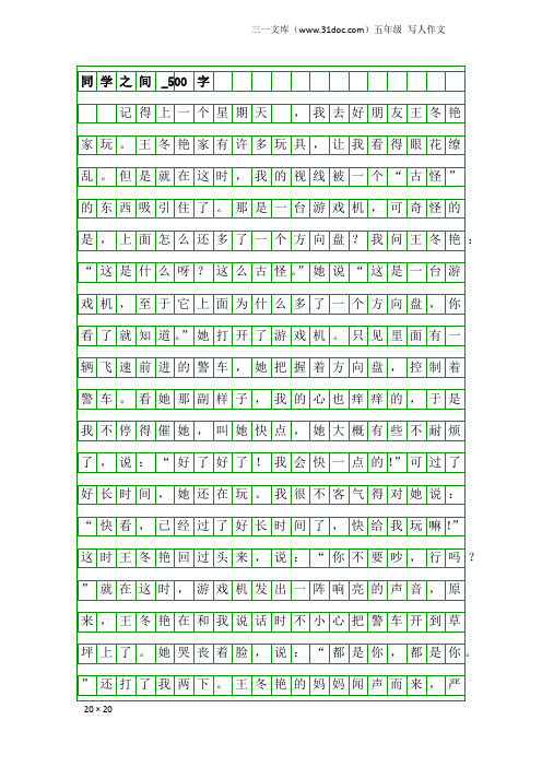 五年级写人作文：同学之间_500字