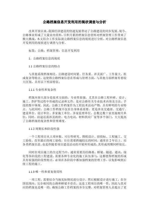 公路档案信息开发利用的现状调查与分析