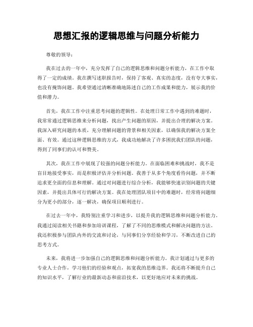 思想汇报的逻辑思维与问题分析能力