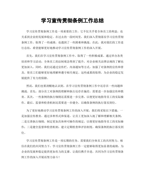 学习宣传贯彻条例工作总结