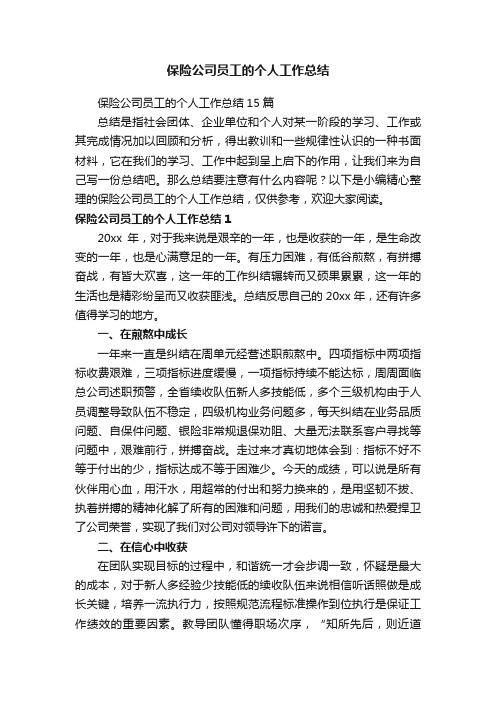 保险公司员工的个人工作总结15篇