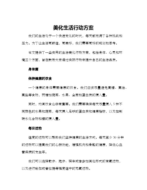 美化生活行动方案