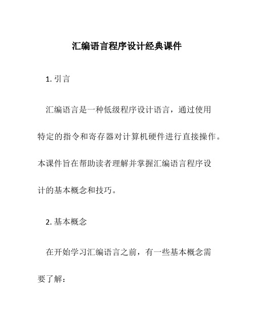 汇编语言程序设计经典课件