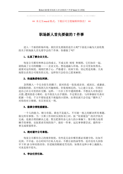 【2018最新】职场新人首先要做的7件事-word范文模板 (2页)