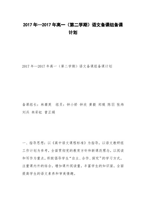 2017年—2017年高一(第二学期)语文备课组备课计划