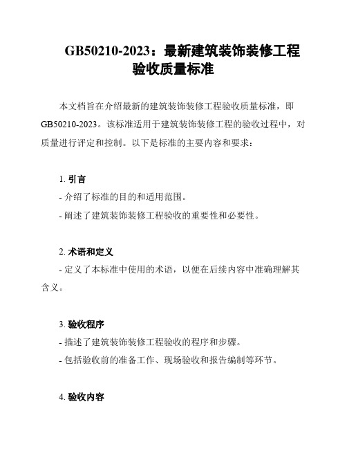 GB50210-2023：最新建筑装饰装修工程验收质量标准