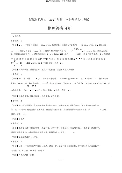 2017年浙江省杭州市中考物理-答案