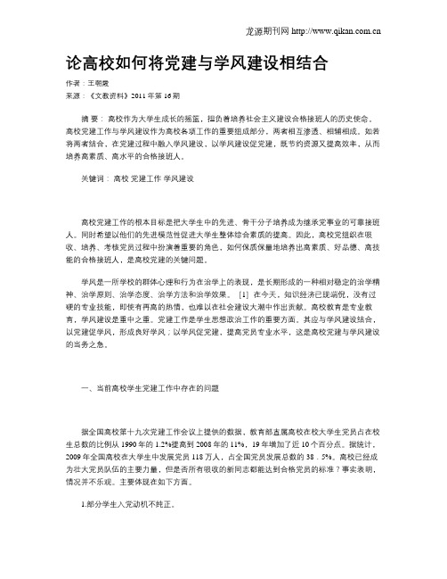 论高校如何将党建与学风建设相结合
