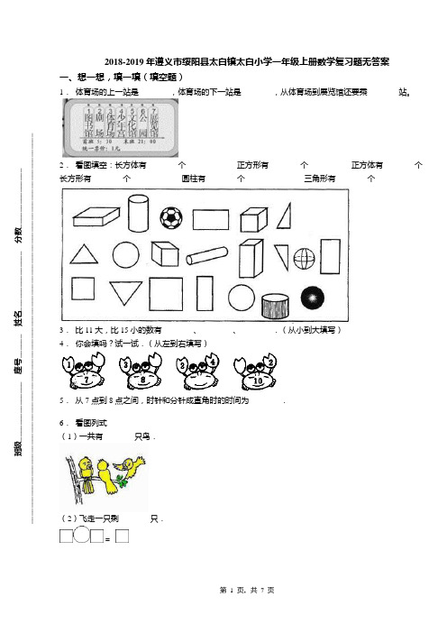 2018-2019年遵义市绥阳县太白镇太白小学一年级上册数学复习题无答案