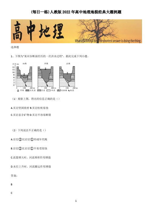 人教版2022年高中地理地貌经典大题例题