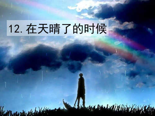 部编本四年级语文下册12在天晴了的时候 完美公开课课件