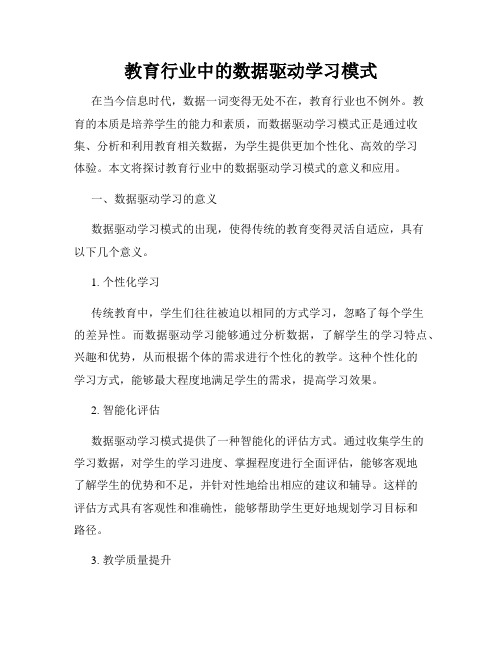 教育行业中的数据驱动学习模式