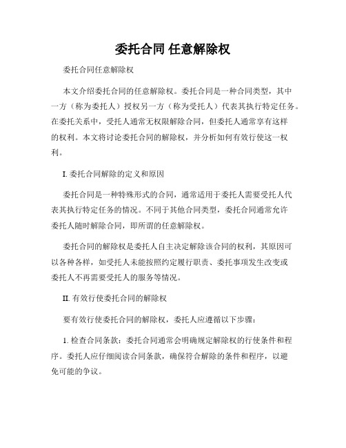 委托合同 任意解除权