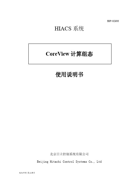 CoreView 计算组态使用说明书