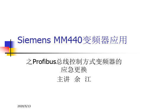 2019年整理Siemens_MM440系列变频器的使用资料