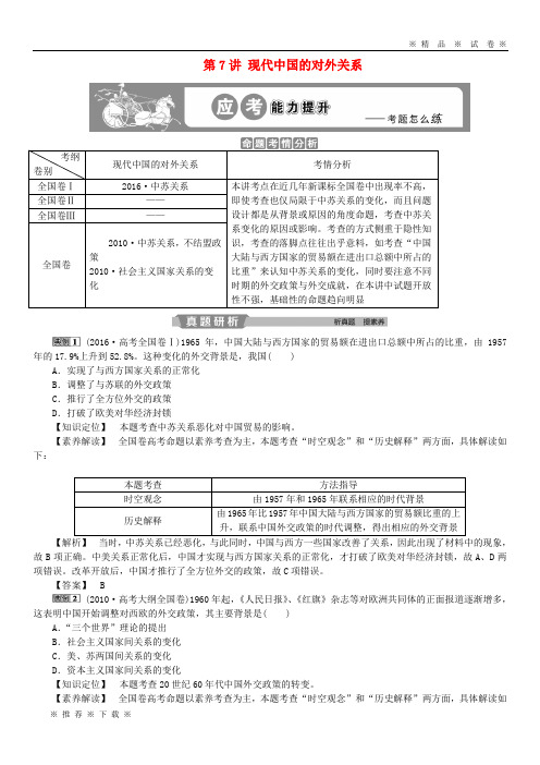 【人教版】2020版高考历史一轮复习 专题3第7讲 现代中国的对外关系应考能力提升 人民版