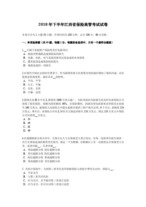 2018年下半年江西省保险高管考试试卷