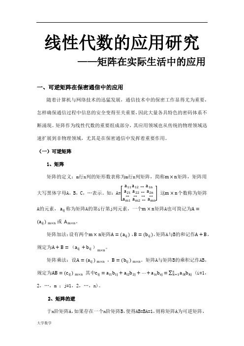 线性代数的应用研究——矩阵在实际生活中的应用