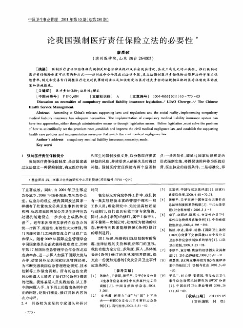 论我国强制医疗责任保险立法的必要性