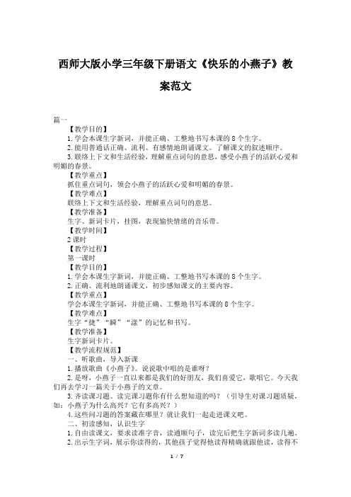 西师大版小学三年级下册语文《快乐的小燕子》教案范文